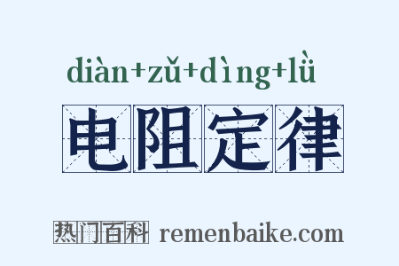 电阻定律是什么意思的图片